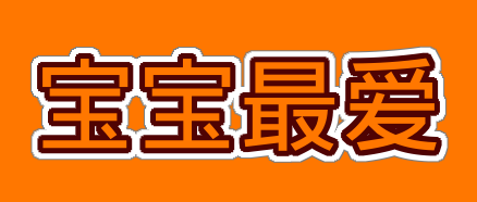 宝宝最爱网导航