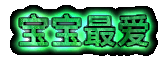 宝宝最爱导航