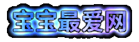宝宝最爱网导航